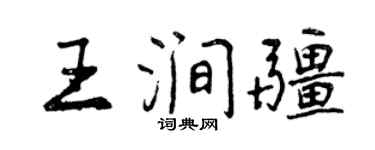 曾慶福王澗疆行書個性簽名怎么寫