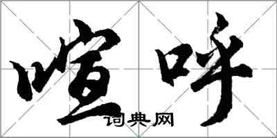 胡問遂喧呼行書怎么寫