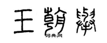曾慶福王朝舉篆書個性簽名怎么寫