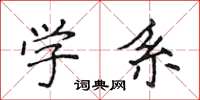 侯登峰學系楷書怎么寫