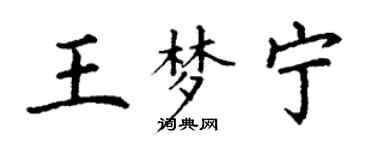 丁謙王夢寧楷書個性簽名怎么寫