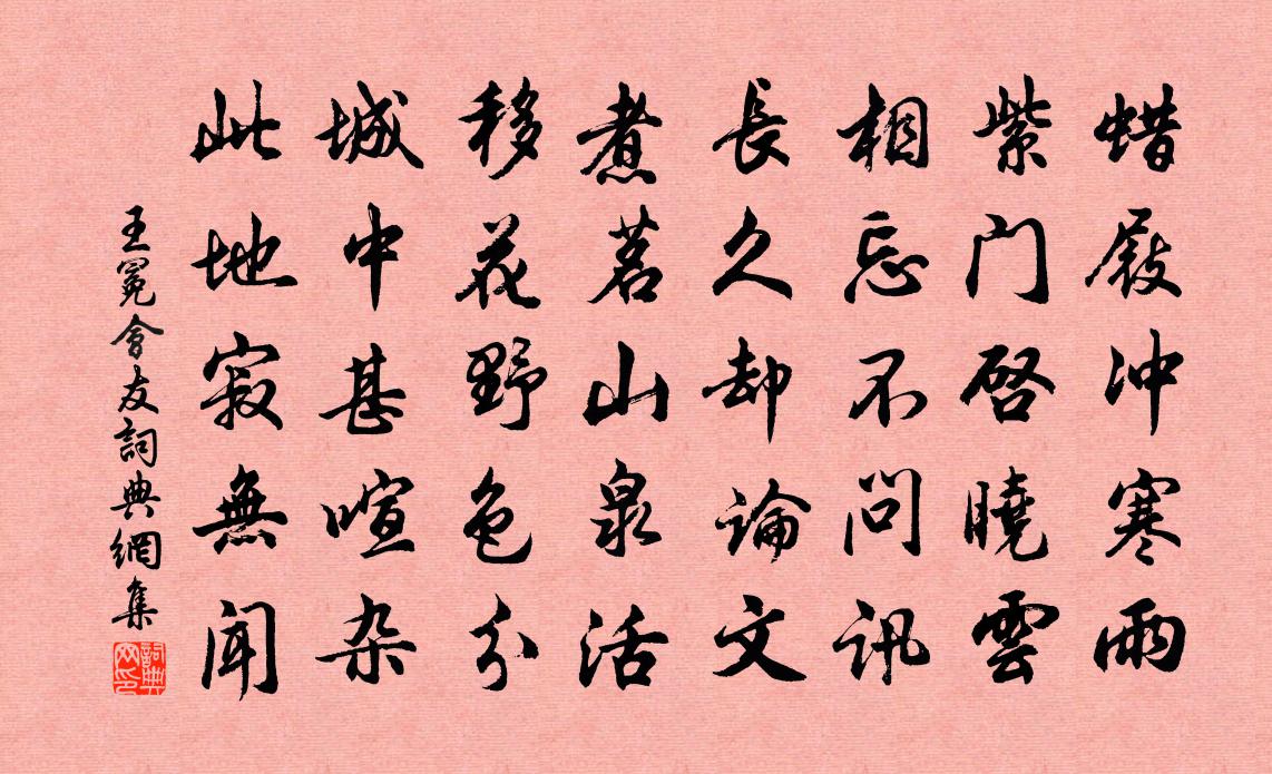 王冕會友書法作品欣賞