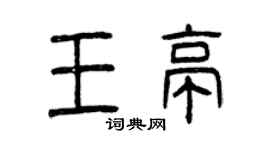 曾慶福王亭篆書個性簽名怎么寫