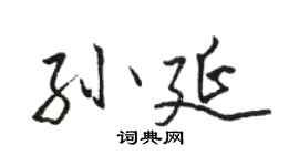 駱恆光孫延行書個性簽名怎么寫