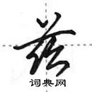 田英章寫的硬筆行書茲