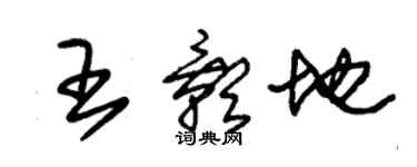 朱錫榮王影地草書個性簽名怎么寫