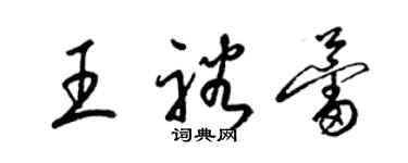 梁錦英王裕蕾草書個性簽名怎么寫