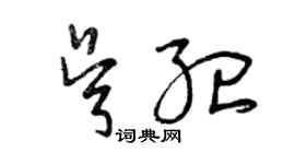 曾慶福吳紀草書個性簽名怎么寫