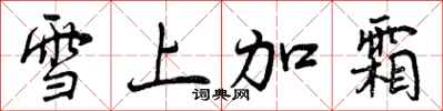 曾慶福雪上加霜行書怎么寫