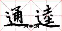 周炳元通逵楷書怎么寫