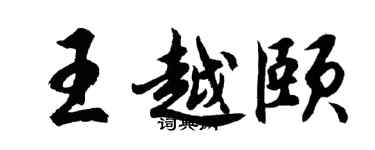 胡問遂王越頤行書個性簽名怎么寫