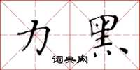黃華生力黑楷書怎么寫