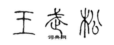 陳聲遠王武松篆書個性簽名怎么寫