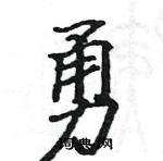 駱恆光寫的硬筆楷書勇