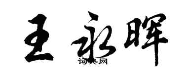胡問遂王永暉行書個性簽名怎么寫
