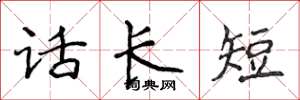 侯登峰話長短楷書怎么寫