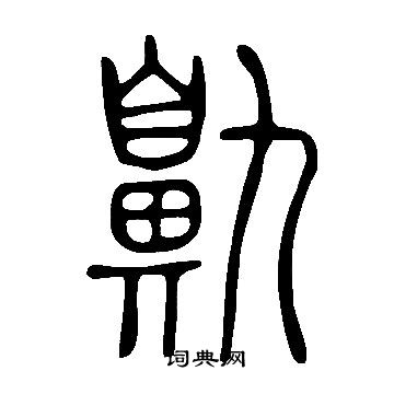說文解字寫的鼽