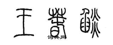 陳墨王春焰篆書個性簽名怎么寫