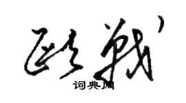 駱恆光歐戰草書個性簽名怎么寫