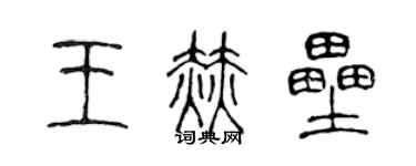 陳聲遠王赫壘篆書個性簽名怎么寫