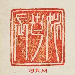 集古印譜的篆刻印章矯世長