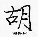 龐中華寫的硬筆楷書胡