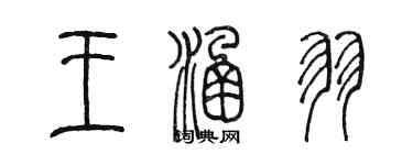 陳墨王涵羽篆書個性簽名怎么寫