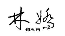 梁錦英林嬌草書個性簽名怎么寫