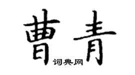 丁謙曹青楷書個性簽名怎么寫