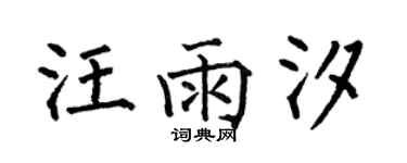 何伯昌汪雨汐楷書個性簽名怎么寫
