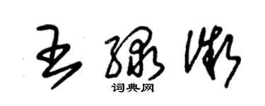 朱錫榮王綠微草書個性簽名怎么寫