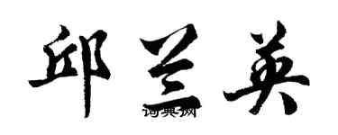 胡問遂邱蘭英行書個性簽名怎么寫