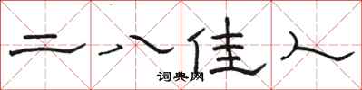 駱恆光二八佳人隸書怎么寫