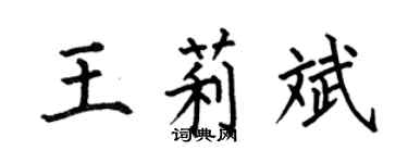 何伯昌王莉斌楷書個性簽名怎么寫