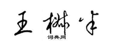 梁錦英王椒半草書個性簽名怎么寫