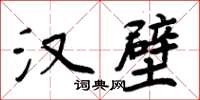 周炳元漢壁楷書怎么寫
