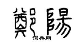 曾慶福鄭陽篆書個性簽名怎么寫