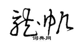 曾慶福龍帆草書個性簽名怎么寫