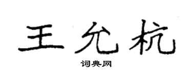袁強王允杭楷書個性簽名怎么寫