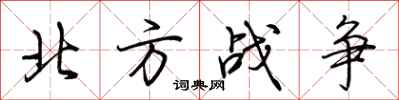 荊霄鵬北方戰爭行書怎么寫