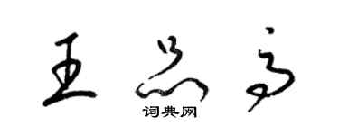 梁錦英王品高草書個性簽名怎么寫