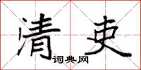 袁強清吏楷書怎么寫