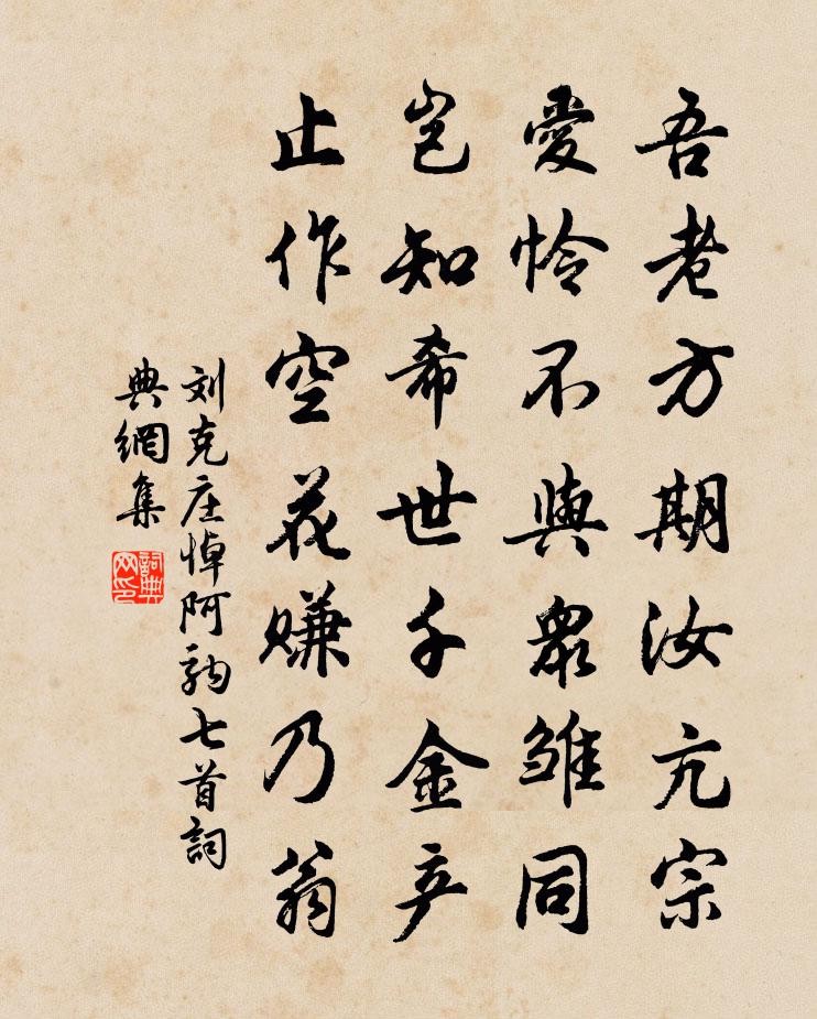 劉克莊悼阿駒七首書法作品欣賞