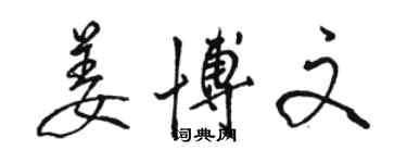 駱恆光姜博文行書個性簽名怎么寫