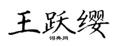 丁謙王躍纓楷書個性簽名怎么寫