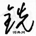 駱恆光寫的硬筆草書銑