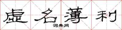 范連陞虛名薄利隸書怎么寫