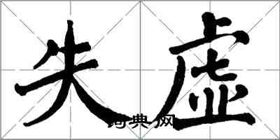 翁闓運失虛楷書怎么寫