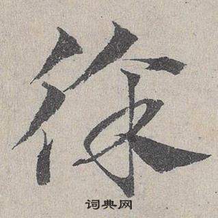 鄧文原在臨皇象急就章中寫的徐