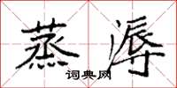袁強蒸溽楷書怎么寫